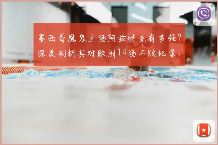 墨西哥魔鬼主场阿兹特克有多强？深度剖析其对欧洲14场不败纪录，展望2026英格兰队客战前景
