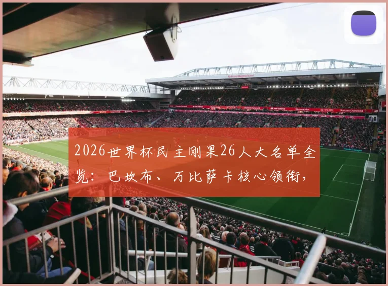 2026世界杯民主刚果26人大名单全览：巴坎布、万比萨卡核心领衔，维萨等球员完整列阵