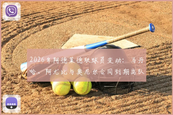 2026年阿德莱德联球员变动:马丹哈、阿尤比与奥尼尔合同到期离队,最新转会动态解析