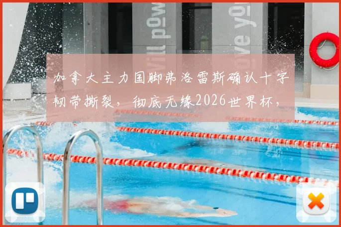 加拿大主力国脚弗洛雷斯确认十字韧带撕裂，彻底无缘2026世界杯，加拿大男足阵容遭受重创