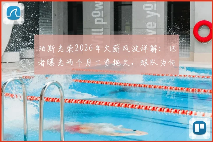 珀斯光荣2026年欠薪风波详解：记者曝光两个月工资拖欠，球队为何仍称财务良好？澳超俱乐部财政引关注
