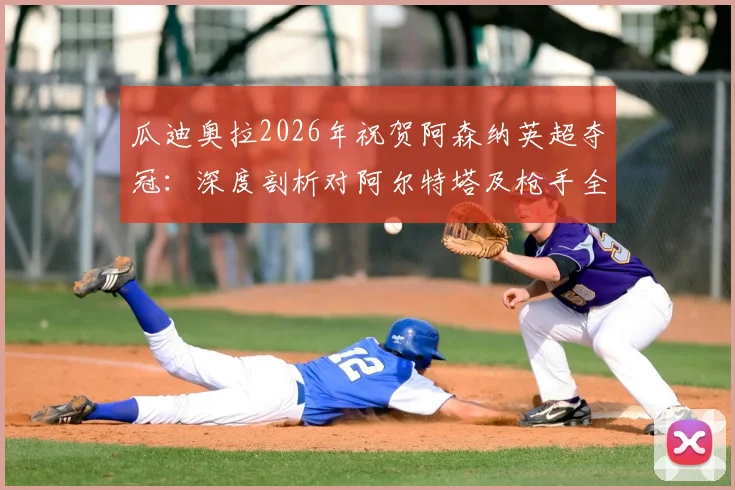 瓜迪奥拉2026年祝贺阿森纳英超夺冠:深度剖析对阿尔特塔及枪手全队的认可与英超格局变化