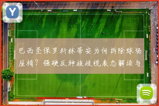 巴西圣保罗科林蒂安为何拆除球场座椅?强硬反种族歧视表态解读与南美足坛现状分析