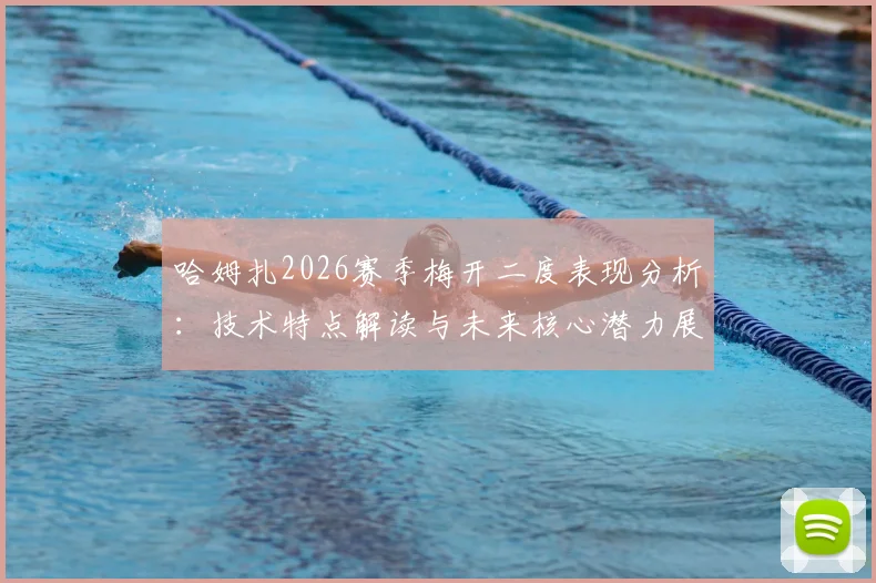 哈姆扎2026赛季梅开二度表现分析：技术特点解读与未来核心潜力展望，附高清进球集锦