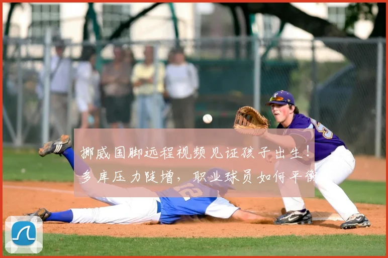 挪威国脚远程视频见证孩子出生！多库压力陡增，职业球员如何平衡家庭与2026赛事重任