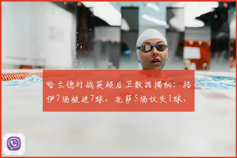 哈兰德对战英超后卫数据揭秘：格伊7场被进7球，孔萨5场仅失1球，2026年最新统计