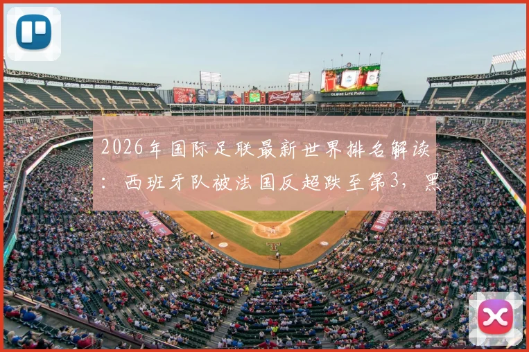 2026年国际足联最新世界排名解读：西班牙队被法国反超跌至第3，黑马佛得角飙升至第64