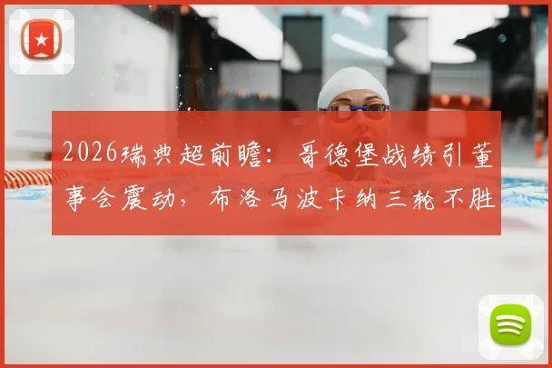 2026瑞典超前瞻:哥德堡战绩引董事会震动,布洛马波卡纳三轮不胜如何破局,关键战术解读